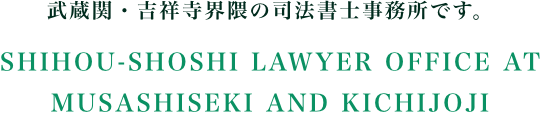 武蔵関・吉祥寺界隈の司法書士事務所です。/SHIHOU-SHOSHI LAWYER OFFICE AT MUSASHISEKI AND KICHIJOJI